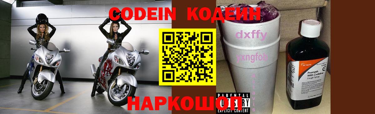 Кодеин Purple Drank Ртищево